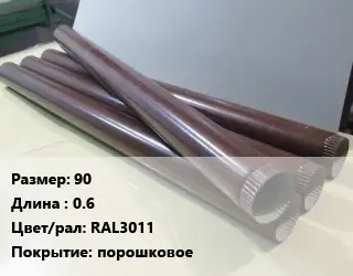 Труба водосточная 90 L=0.6 RAL3011 порошковое